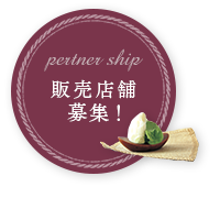 販売店舗募集！｜PertnerShip