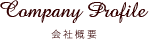 会社概要