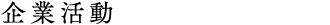 企業活動