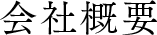 会社概要