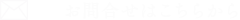 商品のお申込はこちらから